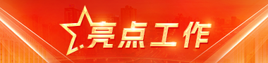 亮點工作